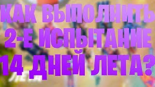 ИСПЫТАНИЕ - ТОЛКАЙТЕ ГИГАНТСКИЙ ПЛЯЖНЫЙ МЯЧ! 14 ДНЕЙ ЛЕТА ФОРТНАЙТ!