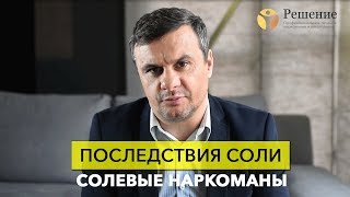 ? ПОСЛЕДСТВИЯ СОЛИ | СОЛЕВЫЕ НАРКОМАНЫ | Программа РЕШЕНИЕ