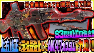 【CODモバイル】全員騙されてるので絶対に見て!!新世界環境1位に迫る超強化AK47最強カスタムが鬼強くてヤバいｗｗ【CODMOBILE】