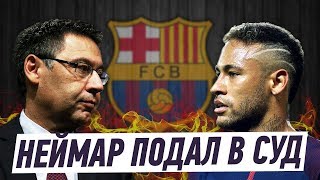 НЕЙМАР ПОДАЛ НА БАРСЕЛОНУ В СУД
