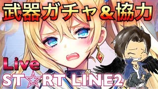 【白猫プロジェクト】ST☆RT LINE2武器ガチャと協力！さて、何交換するか!?雑談攻略Live！
