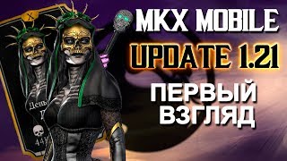 ДЕНЬ МЁРТВЫХ ДЖЕЙД || ОБЗОР И ПЕРВЫЙ ВЗГЛЯД || ОБНОВЛЕНИЕ 1.21 В MKX MOBILE