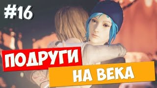 Life Is Strange (5 Эпизод) прохождение на русском - КОНЦОВКА - #16