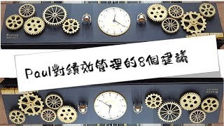年度目標系列績效管理的8個建議｜Paul保羅