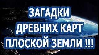 ЗАГАДКИ ДРЕВНИХ КАРТ ПЛОСКОЙ ЗЕМЛИ — ЧТО СКРЫВАЮТ КАРТЫ ПЛОСКОЙ ЗЕМЛИ???