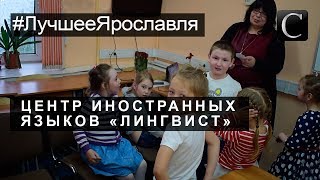 #ЛучшееЯрославля  Центр развития и изучения иностранных языков «Лингвист» Лучшее в Ярославле 2017