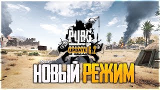 ПАБГ ОБНОВЛЕНИЕ 6.2. НОВЫЙ РЕЖИМ 8 НА 8 В FPP! - PUBG UPDATE 6.2