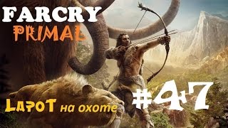 Far Cry Primal #47. "Крепкий словно камень"