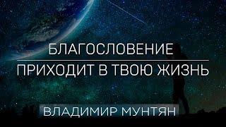 Позитивное мышление | Владимир Мунтян | Четвертое измерение