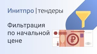 Как найти тендеры с нужным диапазоном начальной цены. Поиск тендеров