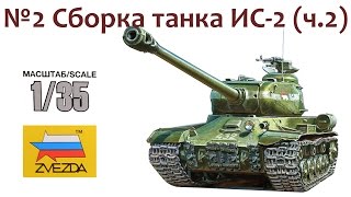СБОРНЫЕ МОДЕЛИ: Советский тяжелый танк ИС-2. Сборка танка (ч.2)