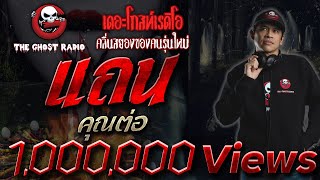 THE GHOST RADIO | แถน | คุณต่อ | 17 กุมภาพันธ์ 2561 | ***หลอนสุดๆเป็นความเชื่อ***