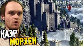 Ведьмак 3 Прохождение ► КАЭР МОРХЕН ◄ #52
