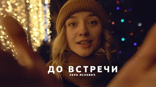 Лера Яскевич - До встречи (Official video)