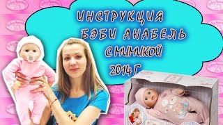 Видео инструкция к кукле Baby Annabel (Бэби Анабель) с мимикой, выпуска 2014 года