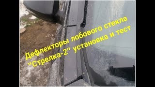 Дефлекторы лобового стекла "Стрелка-2"  установка и тест