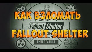 Как взлом Fallout Shelter на андроид  Hack,Чит.