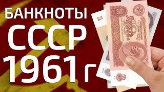 Сколько стоит купить банкноты СССР 1961 года?