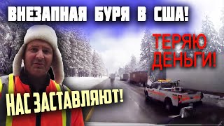 ВНЕЗАПНАЯ БУРЯ в США! ТЕРЯЮ ДЕНЬГИ! КАК мучаюсь в РАБОТЕ в ЭПИДЕМИЮ США! ИЗДЕВАЮТСЯ над водителями!