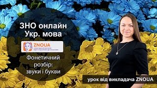 Підготовка до ЗНО з української мови. Фонетика: звуки і букви / ZNOUA