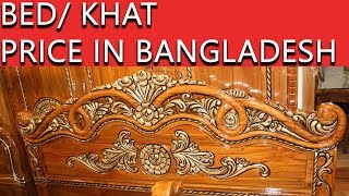 ??সেগুন কাঠ এর খাট কিনুন??Shegun Wood Bed/ Khat Price in BD?????????