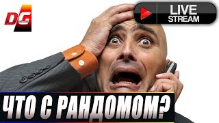 Что творится в рандоме? Откуда столько турбосливов и турбопобед?