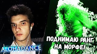 ALOHA НАЧАЛ ВПЛОТНУЮ ЗАДРИТЬ НОВОГО МОРФЛИНГА! ALOHADANCE MORPHLING!
