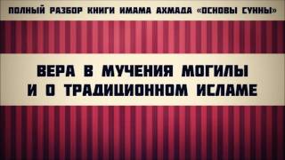 24. Вера в мучения могилы и о Традиционном Исламе || Ринат Абу Мухаммад