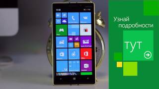 Lumia 930 Gold за подписку!
