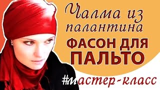 Как завязать палантин-ЧАЛМУ.Как завязать чалму из шарфа, палантина.Как завязать палантин на пальто