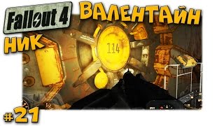 Fallout 4 #21 Ник Валентайн