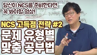 공기업 필기시험 문제 유형별 맞춤 공부법ㅣNCS 필기 고득점 전략 #2ㅣ공기업 필기 대비
