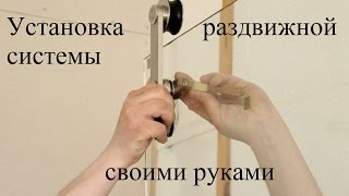 Установка раздвижной системы своими руками Омега 120 С