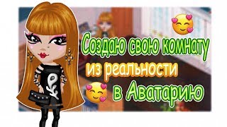 СОЗДАЮ СВОЮ КОМНАТУ В АВАТАРИИ|АВАТАРИЯ ИГРА