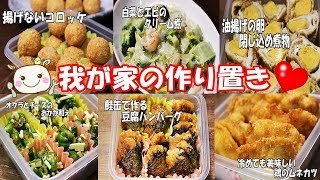 【作り置き】さぁ！お弁当のおかずに夕飯にレッツゴー♪#164