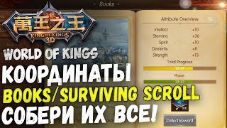 World of Kings - Все координаты Books/Surviving Scroll. Прибавка к БМ и алмазы.