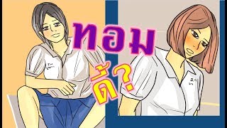 ทอมดี้ l แอบรักเพื่อน