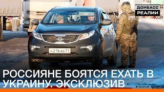 Россияне боятся ехать в Украину. Эксклюзив | Донбасc Реалии