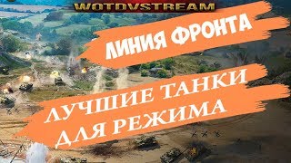 Лучшие танки для линии фронта 2019