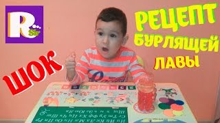 Как сделать бурлящую лаву своими руками. Рецепт лавы