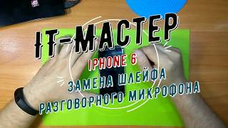 iphone 6 замена шлейфа разговорного микрофона