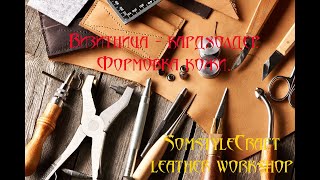 Визитница - кардхолдер.  Формовка кожи, в экспериментальном режиме.