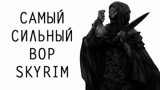 Skyrim | Гайд САМЫЙ СИЛЬНЫЙ ВОР В СКАЙРИМЕ! (Секреты Скайрима #99)