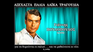 ΓΙΑΝΝΗΣ ΠΟΥΛΟΠΟΥΛΟΣ - Πάλι απόψε μεθυσμένος