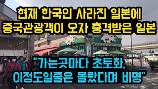 현재 한국인 사라진 일본에 중국관광객이 오자 충격받은 상황, "가는곳마다 초토화, 이정도일줄 몰랐다며 비명"