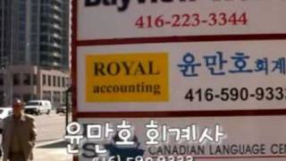 [캐나다 토론토 한인 동영상 업소록] 윤만호 회계사