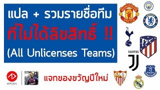 รวมชื่อทีมทั้งหมดที่ไม่ได้ลิขสิทธิ์ใน PES2019 + แจกของขวัญปีใหม่ | #PEs2019