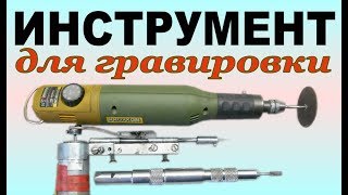 ИНСТРУМЕНТ для ГРАВИРОВКИ +