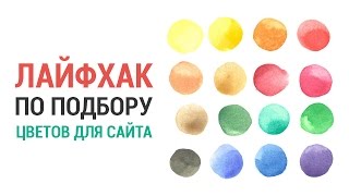 Лайфхак по подбору цветов для сайта