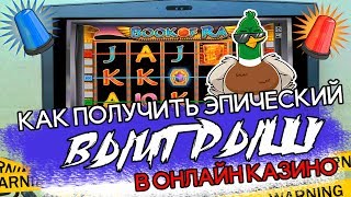 Как получить эпический выигрыш в онлайн казино